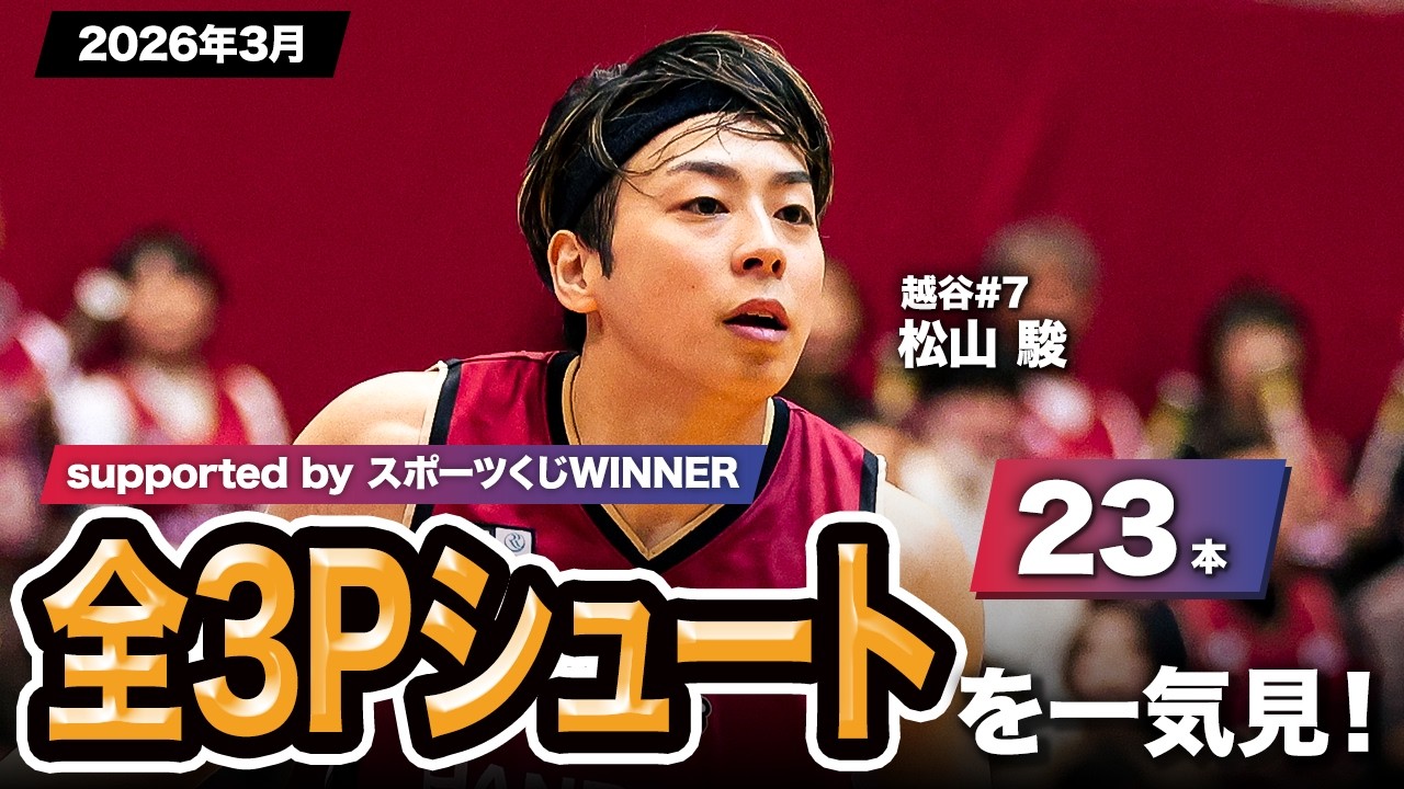 一気見Bリーグ by スポーツくじWINNER】越谷#7 松山 駿の2026年3月の全 