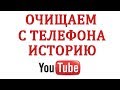 Как Очистить или Удалить Историю Ютуб с Телефона