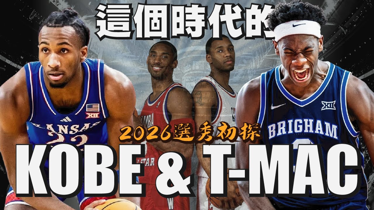 最強選秀的最強怪物！能複製Kobe與T-Mac的得分巨星終於要誕生了嗎？！｜【2026 NBA選秀初探】Darryn Peterson／AJ Dybantsa