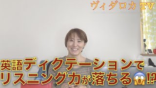 ディクテーションでリスニング力が低下する！？