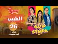 عايلة Sympa الحلقة 26 الطبيب EPISODE 26 Série Web 