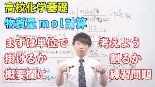 【高校化学基礎】物質量と化学反応式③④⑤⑥ ～物質量mol計算〜