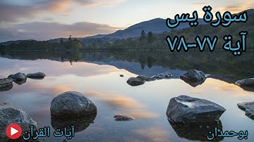 سورة يس آية: ٧٧-٧٨ أولم ير الإنسان أنا خلقناه من نطفة / الشيخ مشاري راشد العفاسي