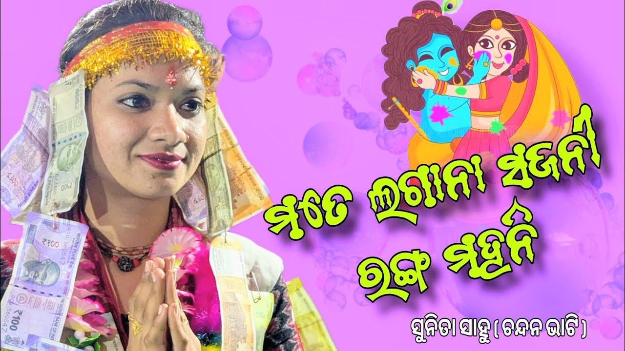 Mate Lagana Lagana Sajani Shyama Ranga Mahani  Sunita Sahu Ledis Kirtan  