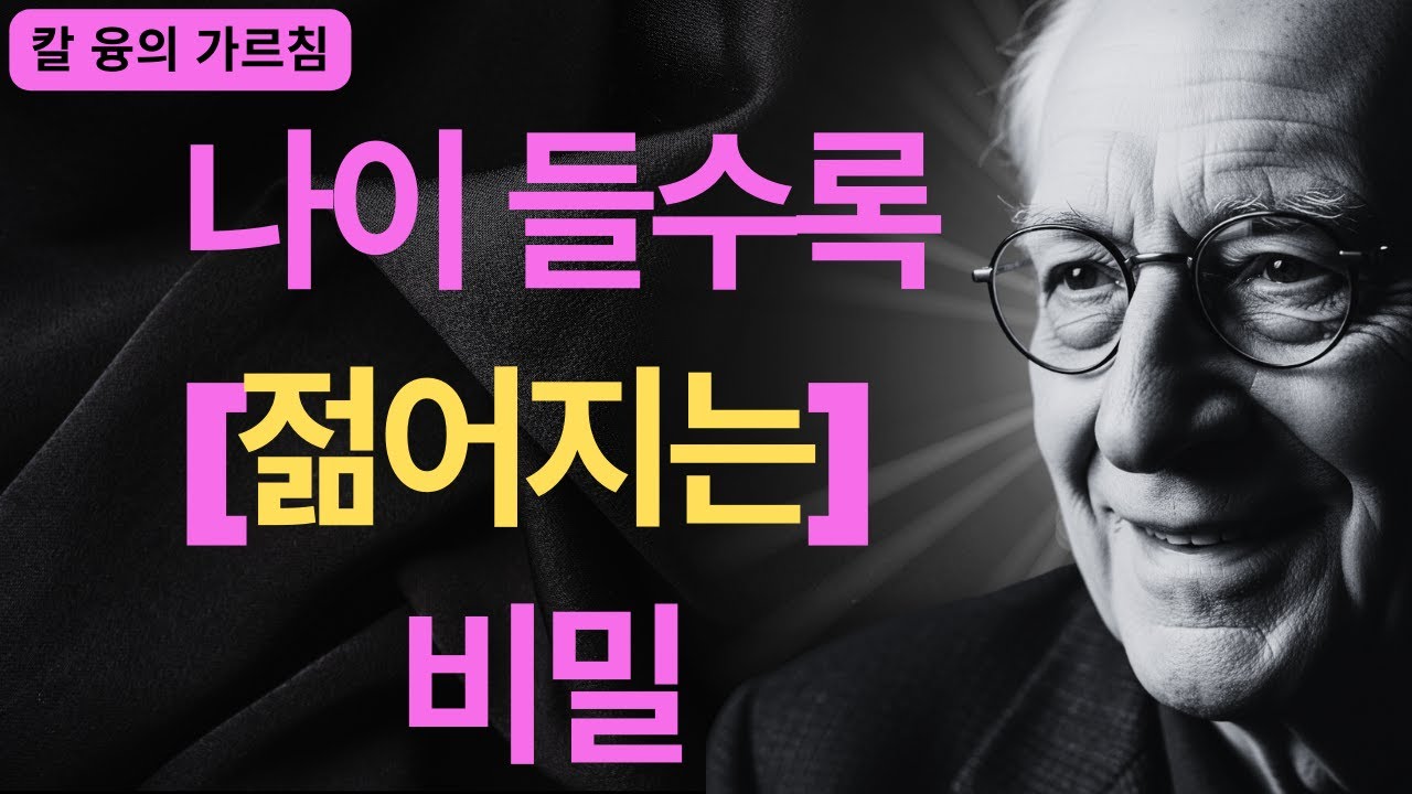 시간이 당신을 늙게 할 수 없는 단 하나의 이유 | 융이 본 의식의 힘 | 칼 융