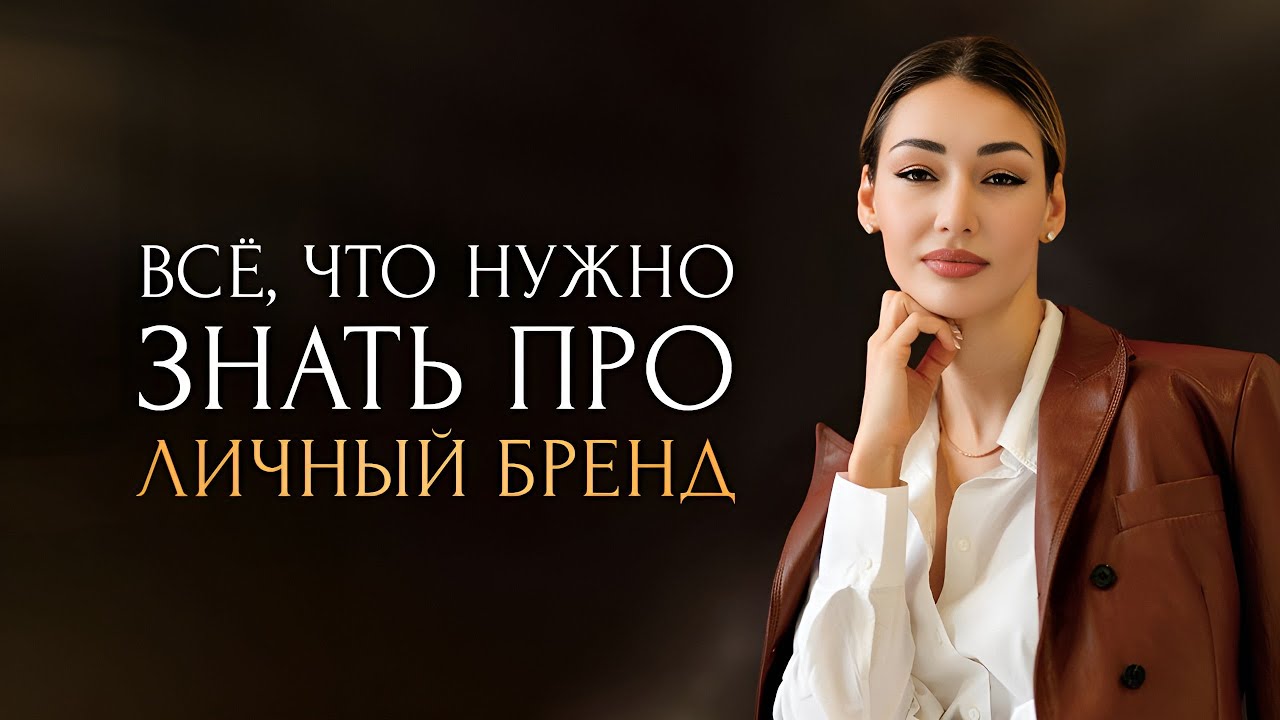 Как стать self-made? Основы личного бренда от А до Я