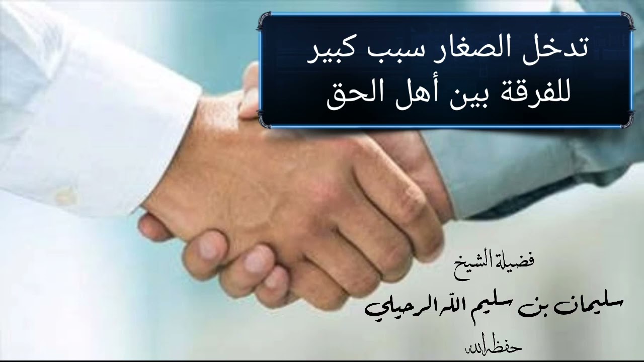 تدخل الصغار سبب كبير للفرقة بين أهل الحق / الشيخ سليمان الرحيلي حفظه الله