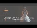 Lia「変わらないもの」(COVER)【OFFICIAL LIVE VIDEO】 / アニメ映画『時をかける少女』挿入歌