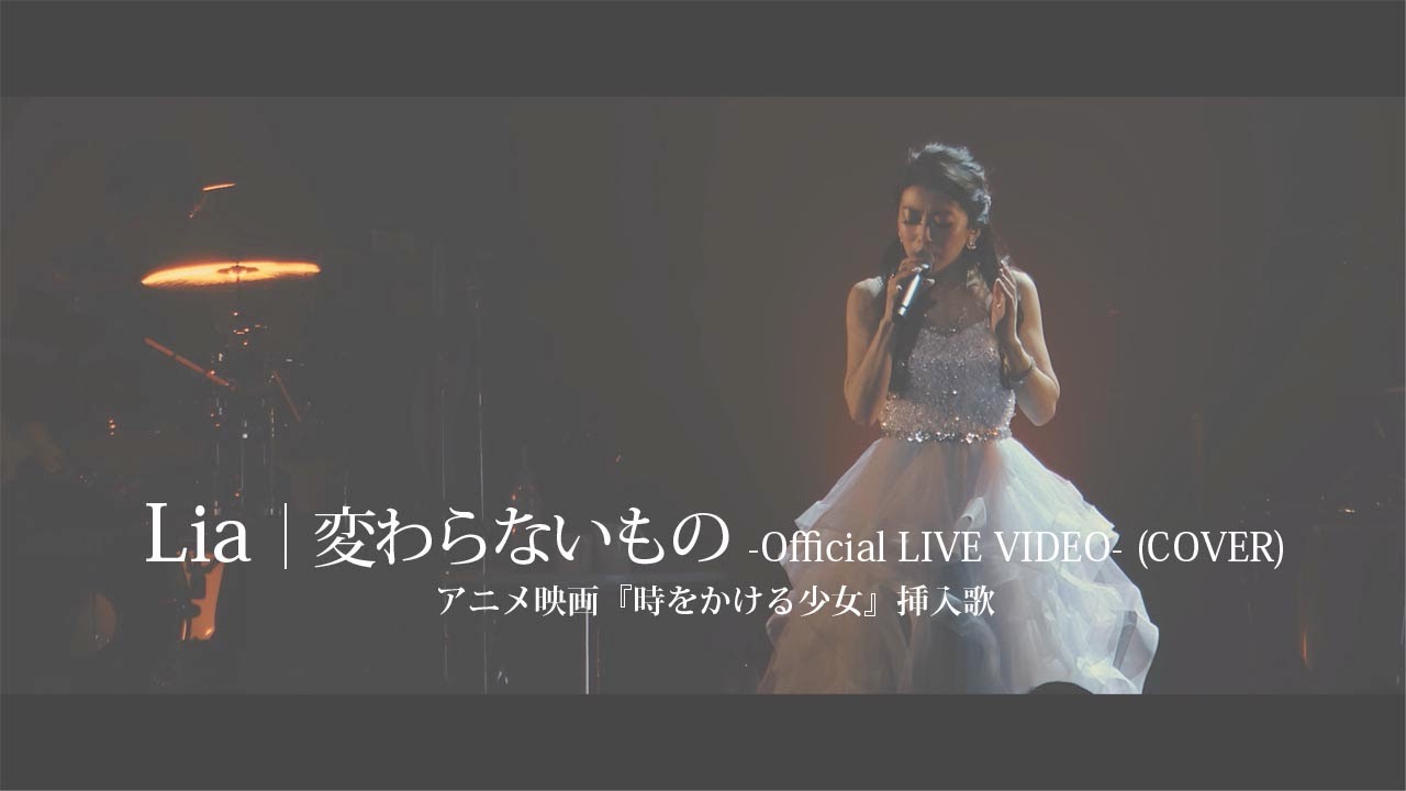 Lia 変わらないもの Cover Official Live Video アニメ映画 時をかける少女 挿入歌 Youtube