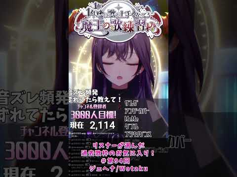 リスナーが選ぶお気に入り歌唱切り抜き第8弾！　【1年後に歌うまになる魔王 #Vtuber 】#shorts #歌枠 #歌ってみた #vtuber #ジェヘナ