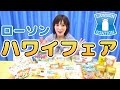 【ローソン】ハワイフェア商品を5種類食べたよ！【木下ゆうか】Lawson five new products of Hawaii