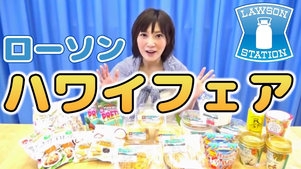 【ローソン】ハワイフェア商品を5種類食べたよ！【木下ゆうか】Lawson five new products of Hawaii | Yuka Kinoshita木下ゆうか