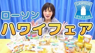 【ローソン】ハワイフェア商品を5種類食べたよ！【木下ゆうか】Lawson five new products of Hawaii