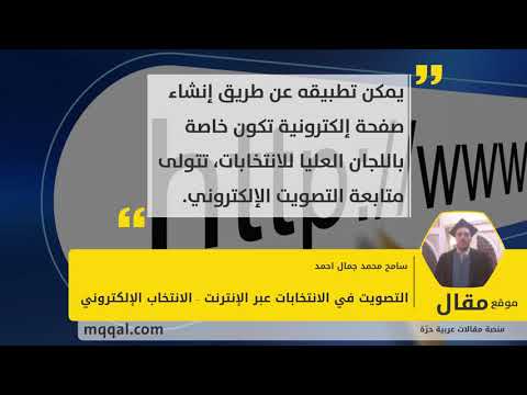 التصويت في الانتخابات عبر الإنترنت الانتخاب الإلكتروني موقع مقال