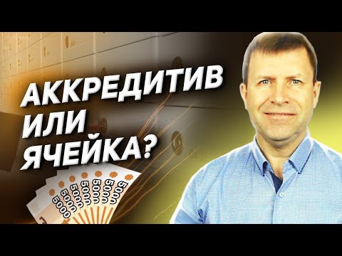 В чем разница: аккредитив или ячейка при сделках с недвижимостью?