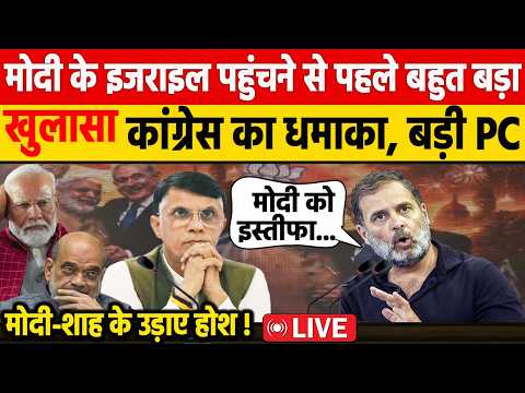 Modi के इजराइल पहुंचने से पहले Congress का बहुत बड़ा खुलासा! Rahul Gandhi के नेता khera की PC | BJP