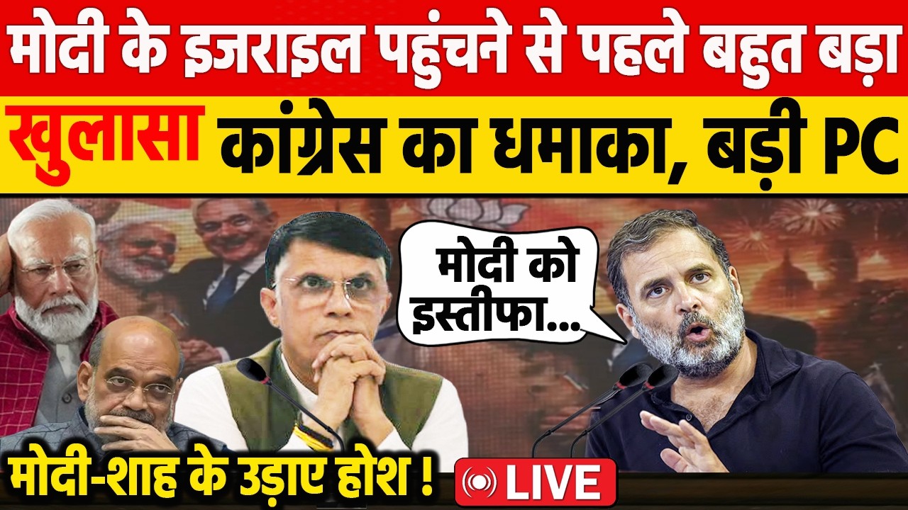 Modi के इजराइल पहुंचने से पहले Congress का बहुत बड़ा खुलासा! Rahul Gandhi के नेता khera की PC | BJP
