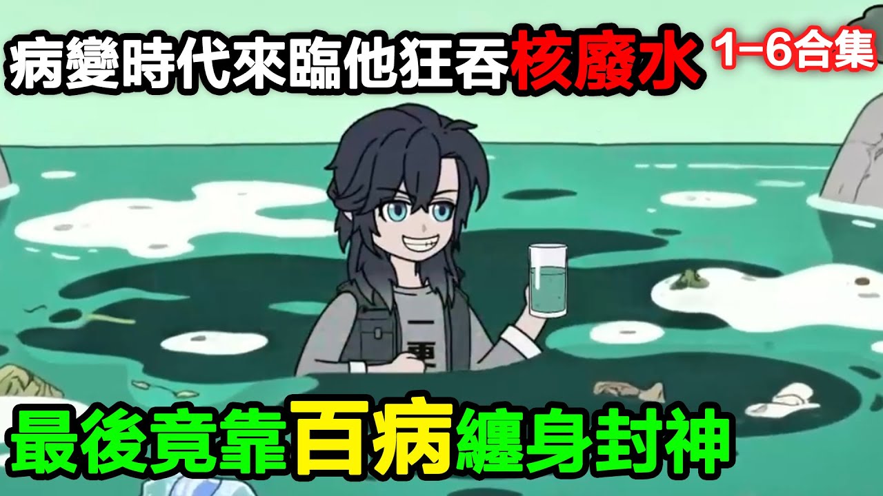👉最新合集👈【沙雕動畫】病變時代來臨，他狂吞核廢水，最後竟靠百病纏身封神#沙雕動畫#沙雕 #正經人不做沙雕事