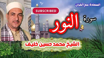 تلاوة | من سورة النور | قراءة من الصلاة | قران مرتل | الشيخ | محمد حسين خليف