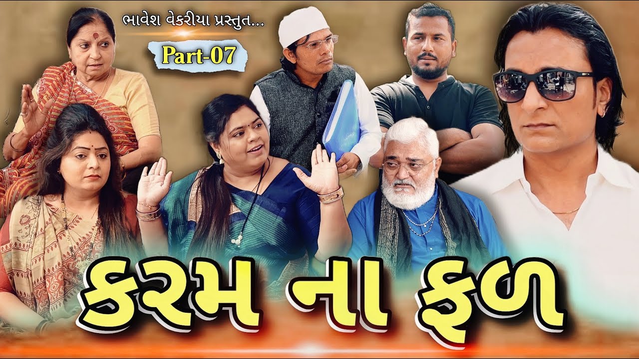 Part 07 gujarati natak "karam na fal" gujarati short film gujju