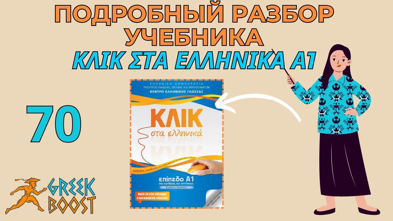 Разбор учебника греческого языка «ΚΛΙΚ στα Ελληνικά»  (Klik sta Ellinika) А1: ч. 70 стр. 78
