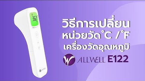 MANUAL E122   วิธีการเปลี่ยนหน่วยวัดอุณหภูมิ °C  °F ของเครื่องวัดอุณหภูมิ E122 เบื้องต้น