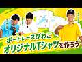 【GIIIつるやパン提供 第11回みんな大好き!サラダパン賞開催記念】ボートレースびわこオリジナルTシャツを作ろう