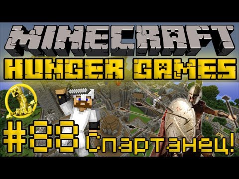 Видео: Спартанец - Minecraft Голодные Игры / Hunger Games #88