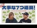 【No.11】大事な七つ道具（RYO・SHIRAHAN編）【SLH】