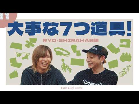 【No.11】大事な七つ道具（RYO・SHIRAHAN編）【SLH】