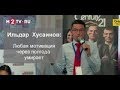 Ильдар Хусаинов: "О мотивации менеджеров и риэлторов" ЖилКонгресс-2016