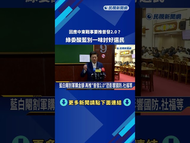 因應中東戰事要推"普發2.0"? 綠委酸藍"別一味討好選民"－民視新聞
