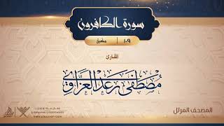 سورة الكافرون {{109}} القارئ مصطفى رعد العزاوي