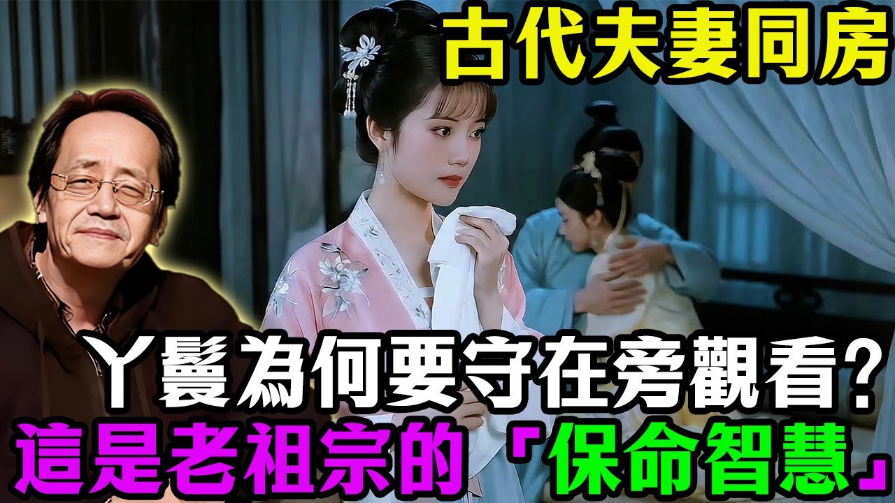 為什麼古代丫鬟要穿睡衣守在老爺和夫人旁邊？「死盯」房事？真相讓人頭皮發麻！倪海廈警告：明天立春不懂這個規矩，就是拿命在賭！