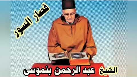 القارئ عبد الرحمن بن موسى قصار السور بالصيغة المغربيه