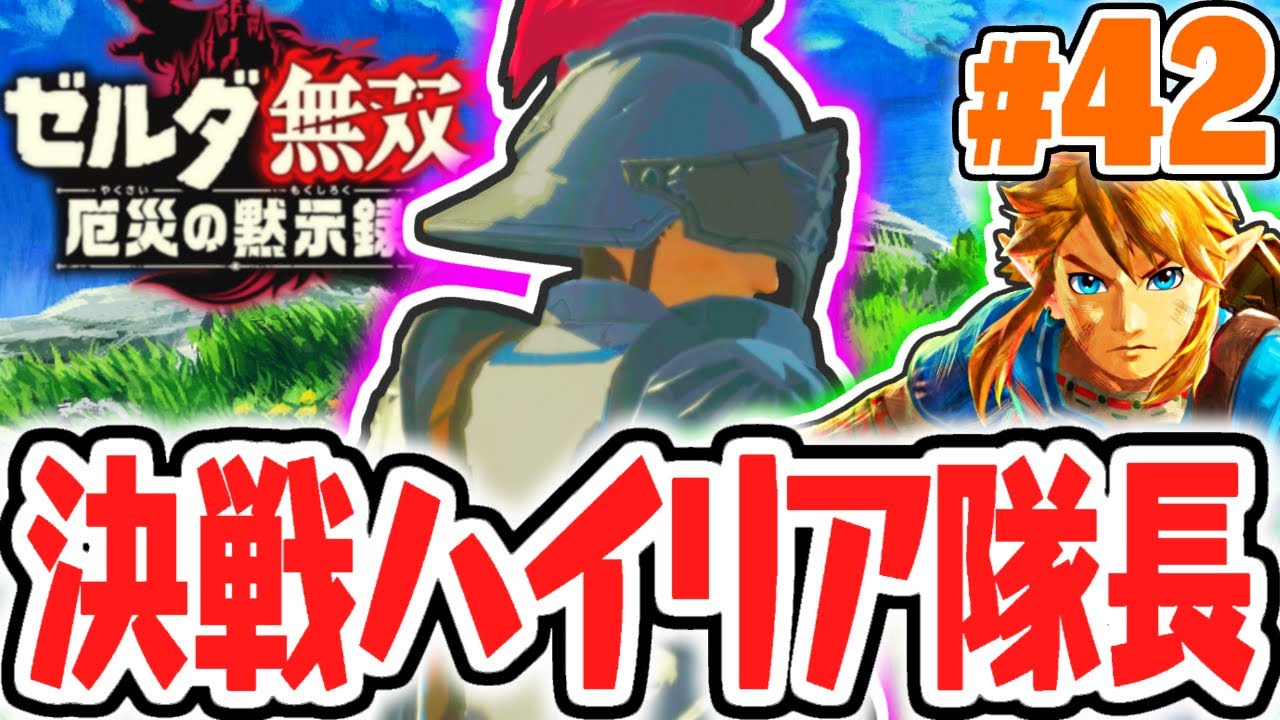 敵はハイリア隊長!?バトルチャレンジ続々攻略!!最速実況Part42【ゼルダ無双 厄災の黙示録】