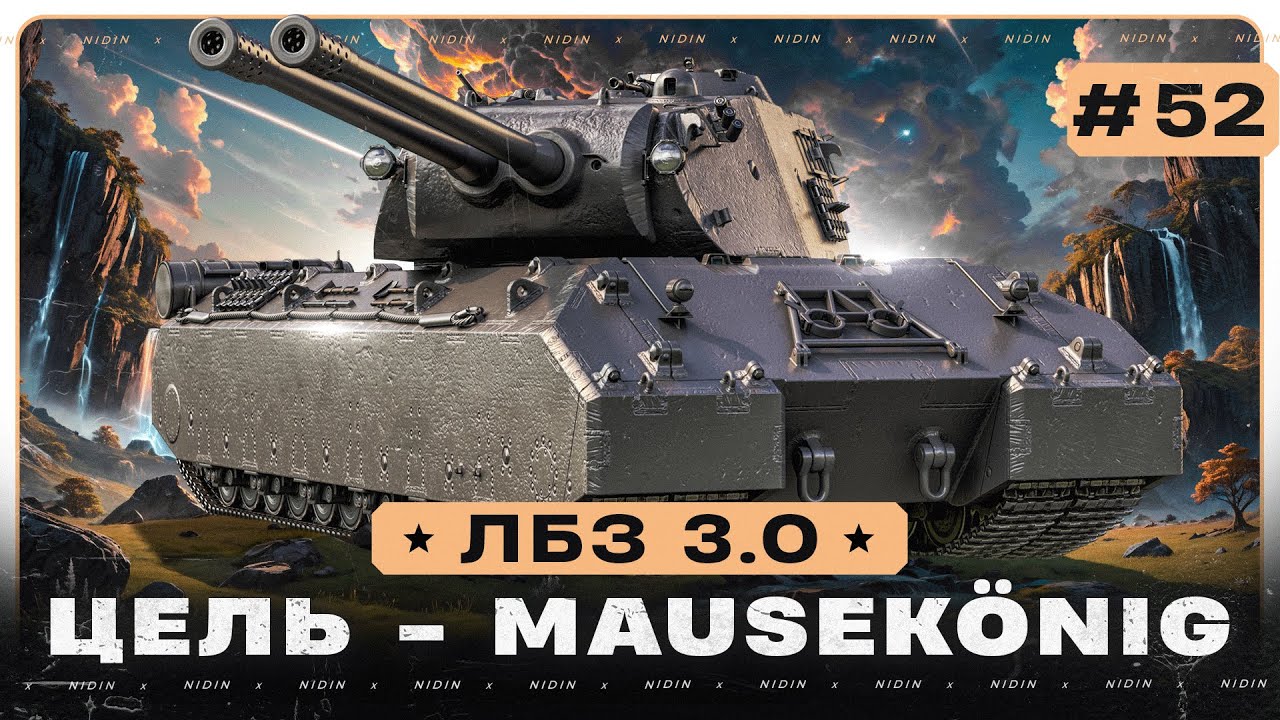 ЛБЗ 3.0 ● Цель - Mausekönig ● #52