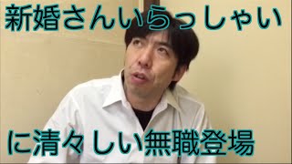 新婚さんいらっしゃいに清々しい無職登場