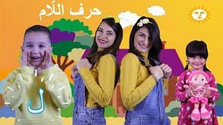 عربي . Dr -  أغنية حرف اللّام |Dr. Arabiy - Arabic Letters (Kids songs)