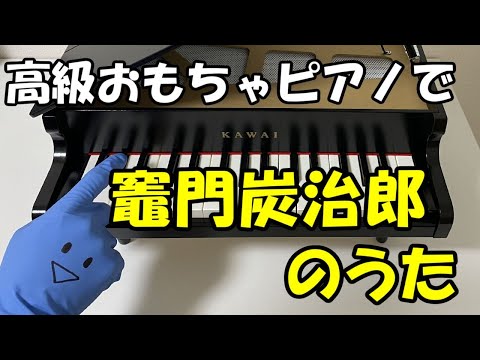 1本指ピアノ【竈門炭治郎のうた-おもちゃピアノver.】簡単ドレミ楽譜 初心者向け