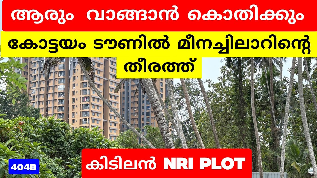 മീനച്ചിലാർ തീരത്ത്, കോട്ടയം ടൗണിൽ | ആരും വാങ്ങാൻ കൊതിക്കുന്ന കിടിലൻ NRI Plot 🔥🤩 | Ref:404B