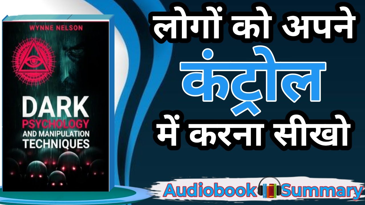 Dark Psychology: Secrete And Manipulation Audiobook| book summary in Hindi 