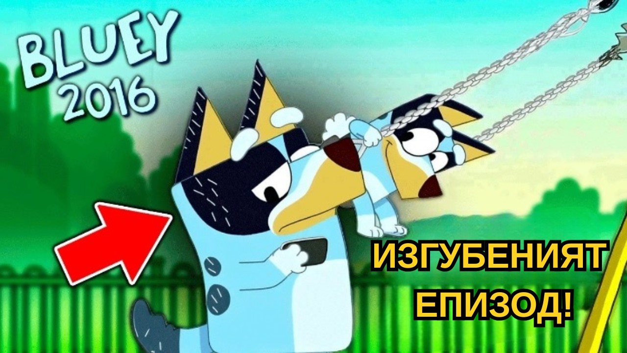 Всичко, Което Знаем За Изгубения Епизод На Блуи!