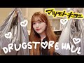 🌙真夜中のドラッグストア購入品紹介🛍💸私のお気に入りリピートアイテム、便利な日用品🎶可愛いコスメも！！
