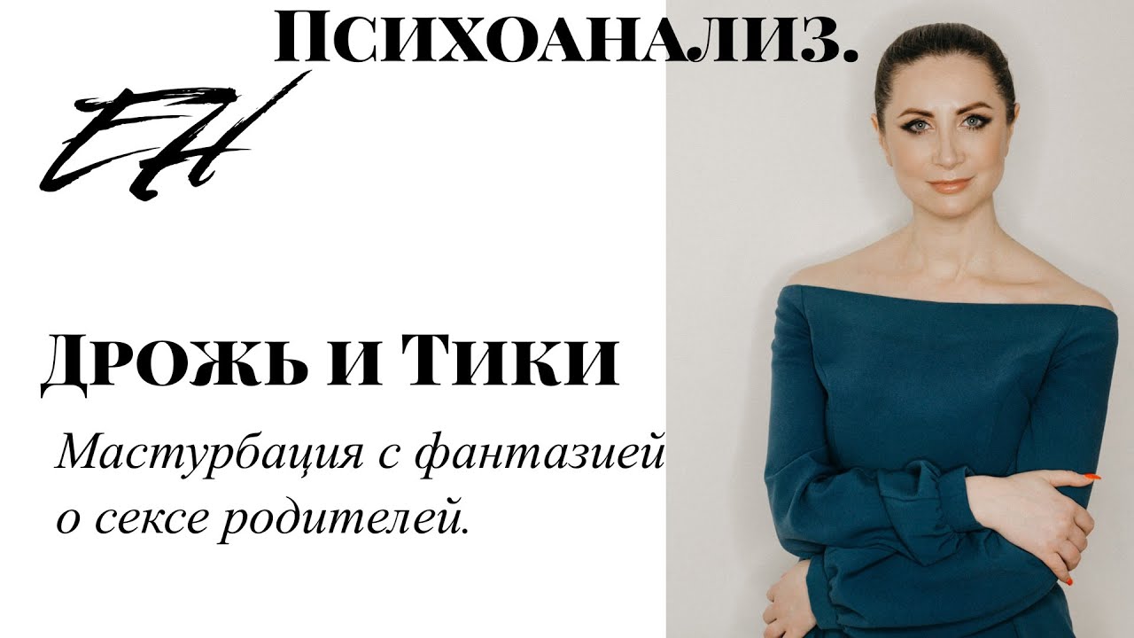 Нервные тики, дрожь. Причина и способы лечения. - YouTube