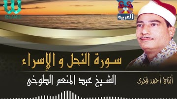 الشيخ عبدالمنعم الطوخي -   سورة النحل و الاسراء / AlShaikh AbdElMenem ElToukhy  - AlNahl W AlEsraa
