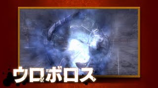 SOUL SACRIFICE　新魔物登場「ウロボロス」