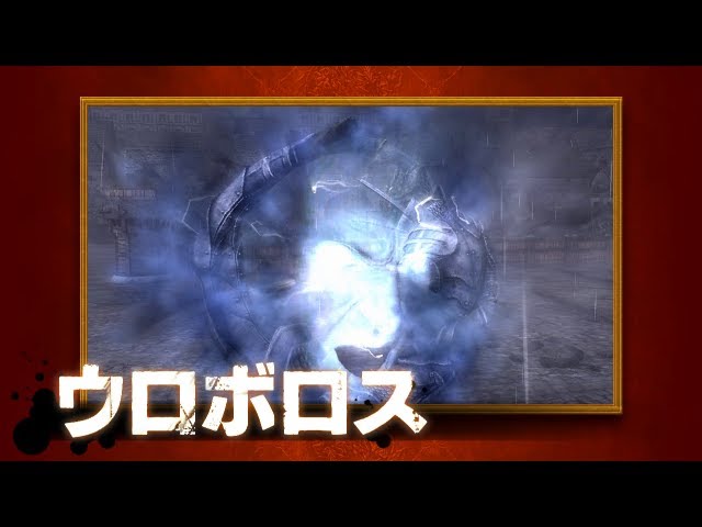 SOUL SACRIFICE 新魔物登場「ウロボロス」 - YouTube