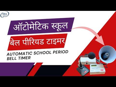 || Automatic Bell System For School UB-501 ||