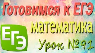 Подготовка к ЕГЭ. 91. Решение тригонометрических уравнений преобразованием произведения в сумму Подготовка к ЕГЭ. 91. Решение тригонометрических уравнений преобразованием произведения в сумму